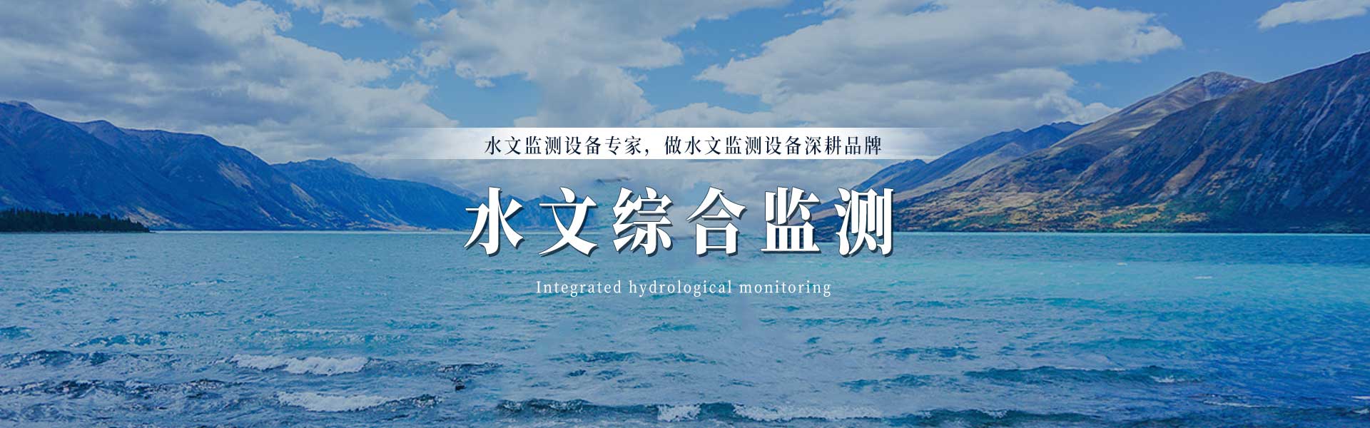 水文監(jiān)測(cè)站